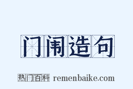 门闱造句是什么意思的图片